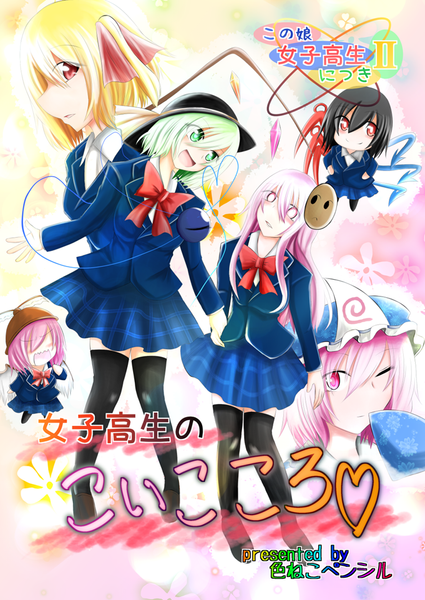 文件:この娘女子高生につきⅡ 女子高生のこいこころ封面.png
