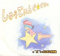 しゅぅてぃんぐ☆すたぁ