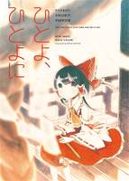 ひとよ、ひとよに