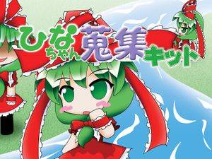 ひなちゃん蒐集キット封面.jpg