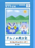 チルノの絵日記 -ミニセレクションシリーズ④-