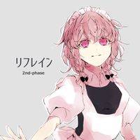 リフレイン
