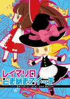 レイマリのときめきスイッチ