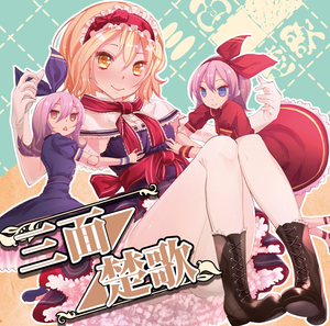 三面楚歌 Only one way to go封面.png