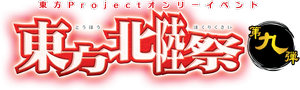 东方北陆祭9LOGO.png