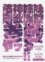 依神姉妹剛欲異聞参戦ヤッター!!