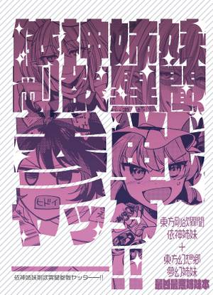 依神姉妹剛欲異聞参戦ヤッター!!封面.jpg