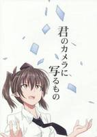 君のカメラに写るもの