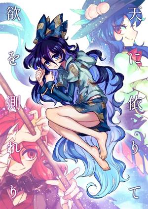 天に依りて欲を測れり封面.jpg