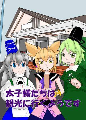 太子様たちは観光に行くようです封面.jpg