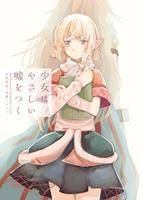 少女はやさしい嘘をつく