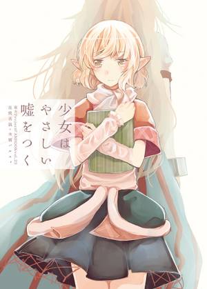 少女はやさしい嘘をつく封面.jpg
