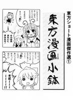 東方漫画小鉢