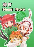 東方Neko Neko