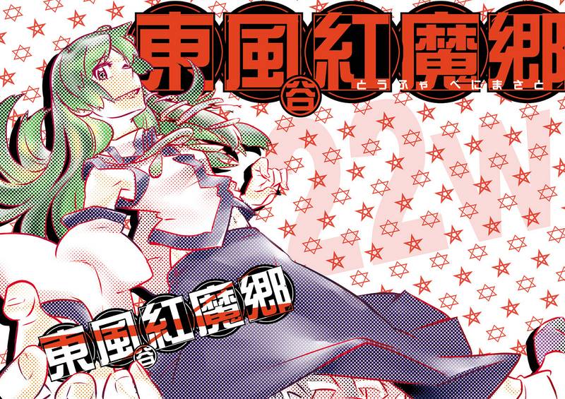文件:東風谷紅魔郷封面.jpg