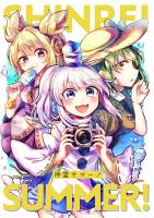 神霊サマー！ -SHINREI SUMMER!-