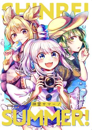 神霊サマー！ -SHINREI SUMMER!-封面.jpg