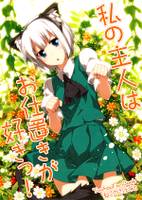 私の主人はお仕置きが好きっ!