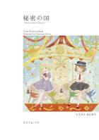 秘密の国