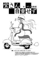 紫さん自重せず