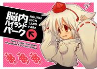 脳内ハイランドパーク