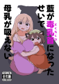 藍が毒乳首になったせいで母乳が飲めない Cover Image