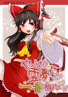 霊夢ちゃんが一番かわいいです！！