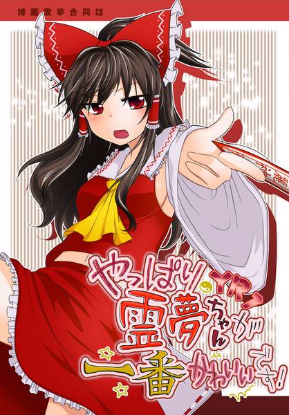 文件:霊夢ちゃんが一番かわいいです！！封面.jpg