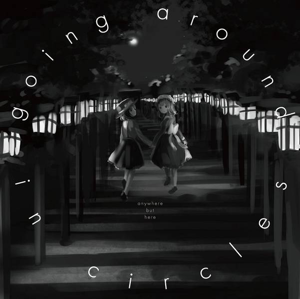 文件:going around in circles封面.jpg