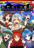 あやかしの童歌