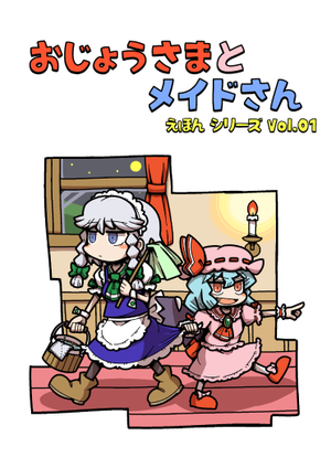 おじょうさまとメイドさん封面.png