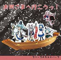 お月さまへ行こうっ！