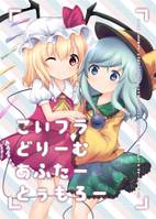 こいフラどりーむあふたーとぅもろー