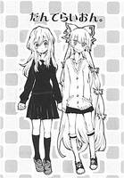 だんでらいおん。