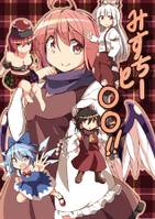 みすちーと○○!!