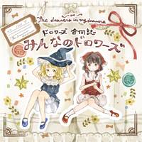 みんなのドロワーズ