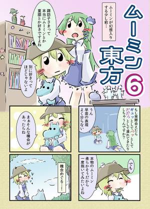 ムーミン東方6封面.jpg