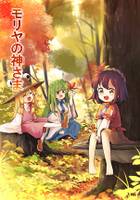 モリヤの神さま