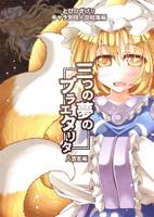 三つの夢のプラエタリタ・八雲藍編