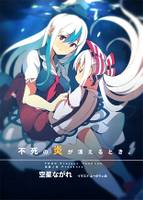 不死の炎が消えるとき。