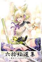 六拾絵選集～東方ワンドロまとめ2018～