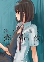 冷たい足と熱帯夜