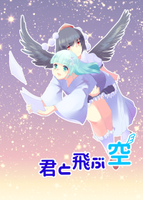 君と飛ぶ空