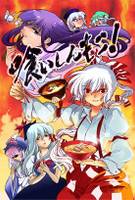 喰いしんもこ！