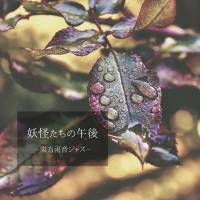 妖怪たちの午後 -東方雨音ジャズ-