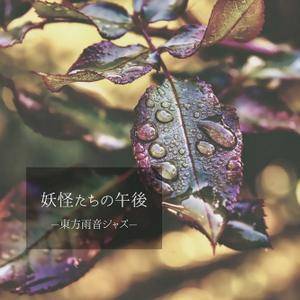 妖怪たちの午後 -東方雨音ジャズ-封面.jpg