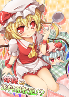 妹様のお料理教室！？