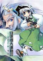 幻想郷大運動会 ～二百由旬の一閃～ 其ノ壱