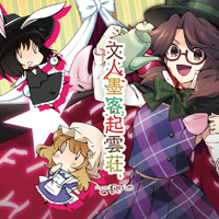 文人墨客起雲荘