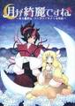 月が綺麗ですね～東方靈異伝コンガラ×キクリ合同誌～ 封面图片